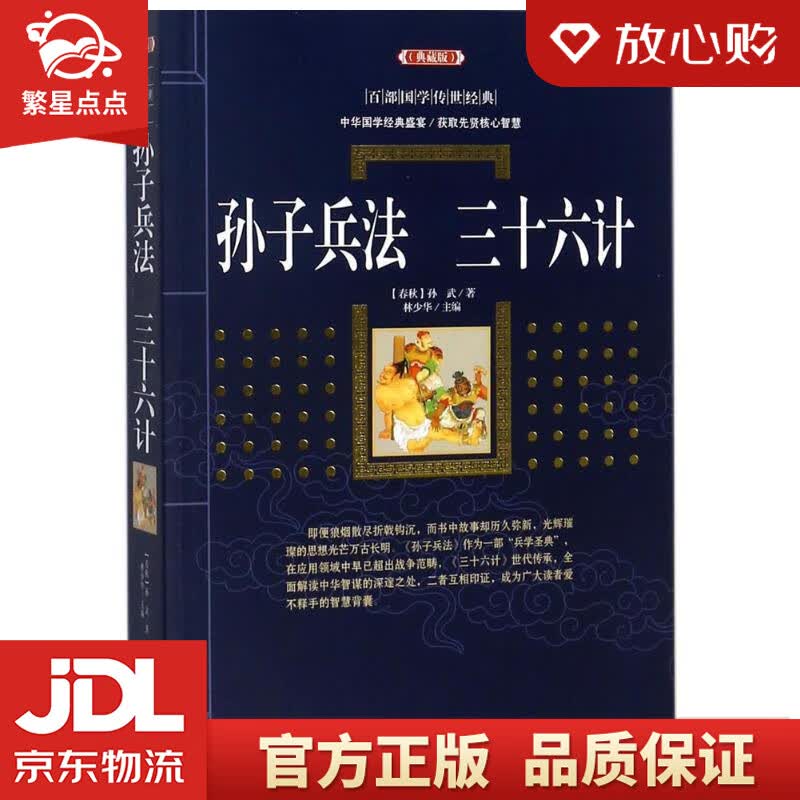【新华书店正版图书】孙子兵法 三十六计 [春秋] 孙武 著,林少华 编 漓江出版社 正版图书