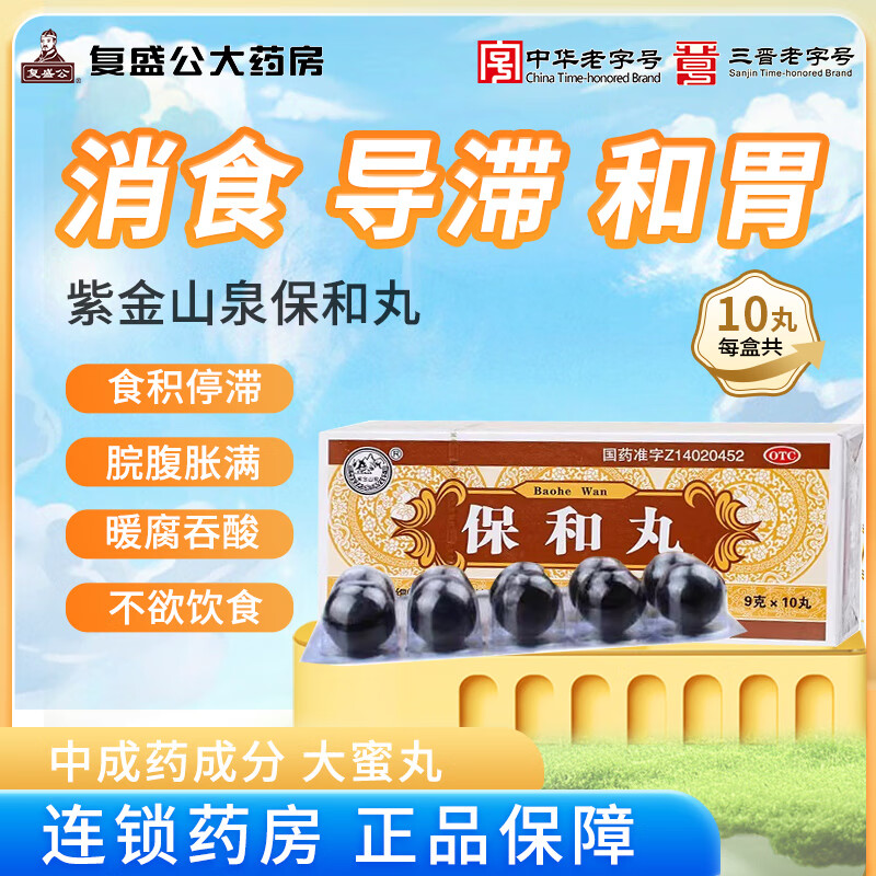 紫金山泉 保和丸 9g*10丸 消食導滯 和胃食積停滯天生 9盒裝