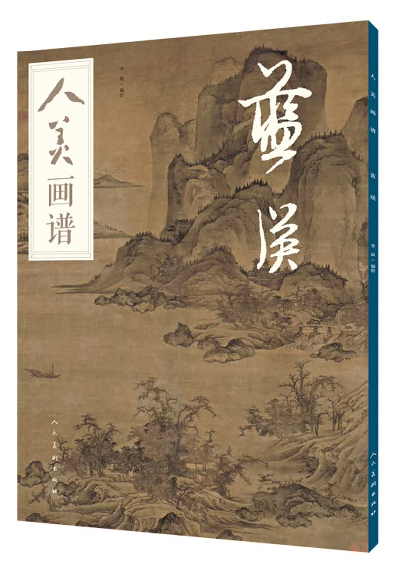 人美画谱：蓝瑛