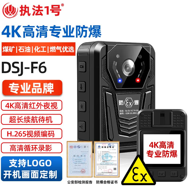 执法1号DSJ-F6国货煤矿石油化工燃气防爆执法记录仪4K高清红外夜视512G高性价比高么？