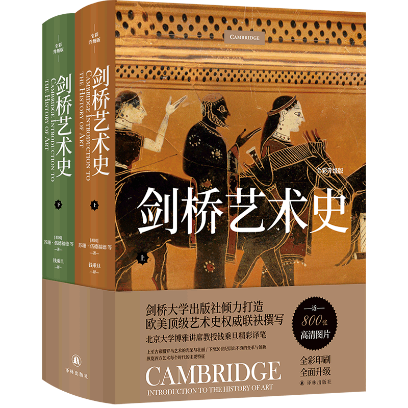 剑桥艺术史(全彩升级版上下)(精)
