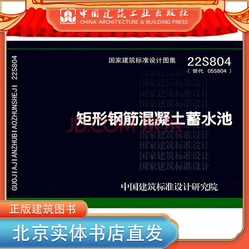 现货 22S804矩形钢筋混凝土蓄水池替代05S804 中国建筑工业出版社