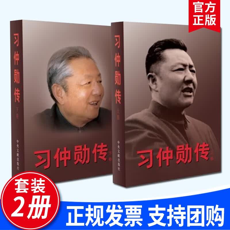 习仲勋传（套装上下卷）中央文献出版社