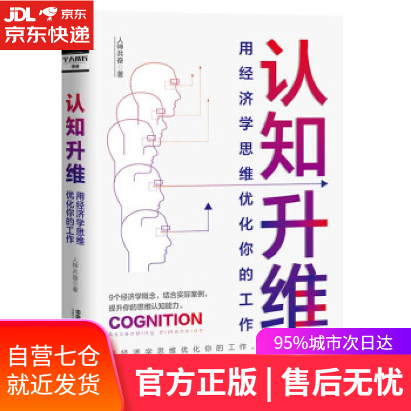 【新华书店】认知升维：用经济学思维优化你的工作 人神共奋 著 中国铁道出版社