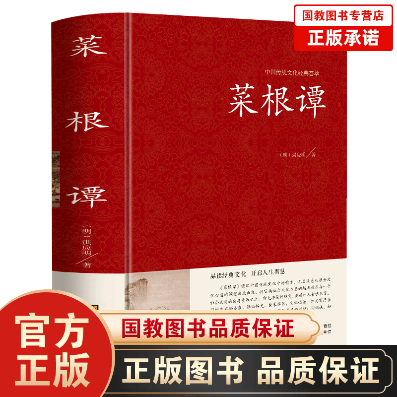中国传统文化经典荟萃一菜根谭（精装） 典藏版国学启蒙经典 菜根谭/中国古典文化珍藏书修身养性处世哲学 中国哲学