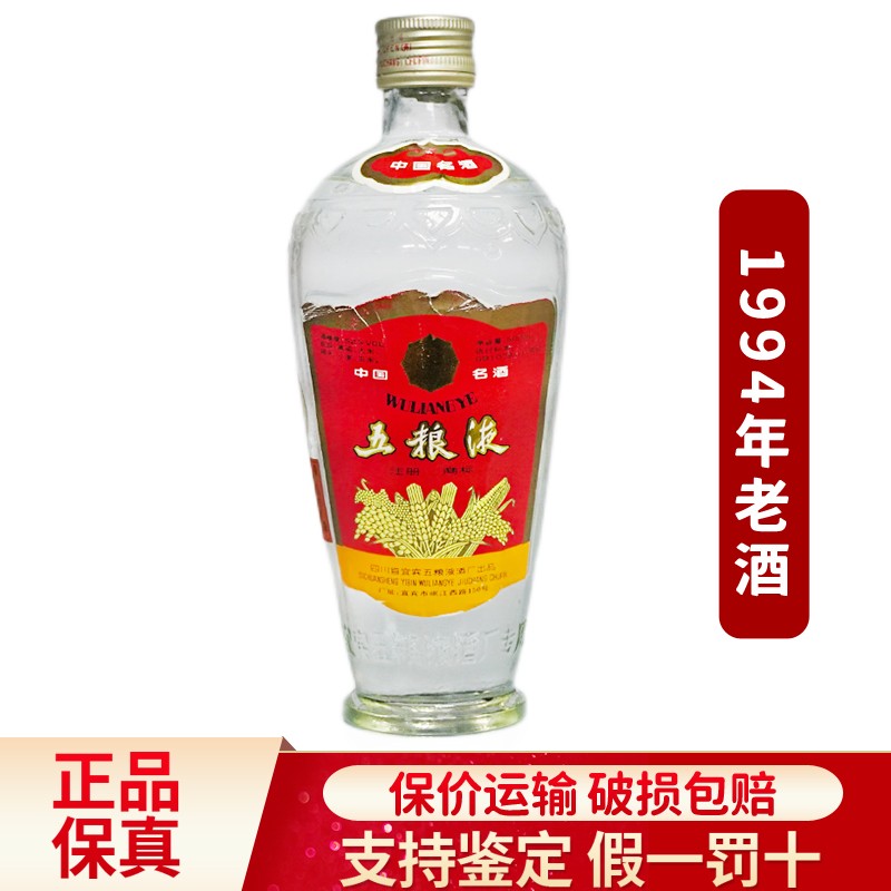 【老酒】五粮液萝卜瓶 52度 500ml 浓香型白酒 1994年 五粮液萝卜瓶单