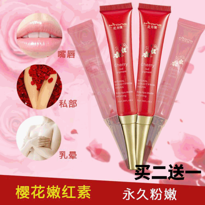 花月情樱花嫩红素私密粉嫩嘴唇部乳晕黑色素沉淀私处护理粉嫩提亮补水