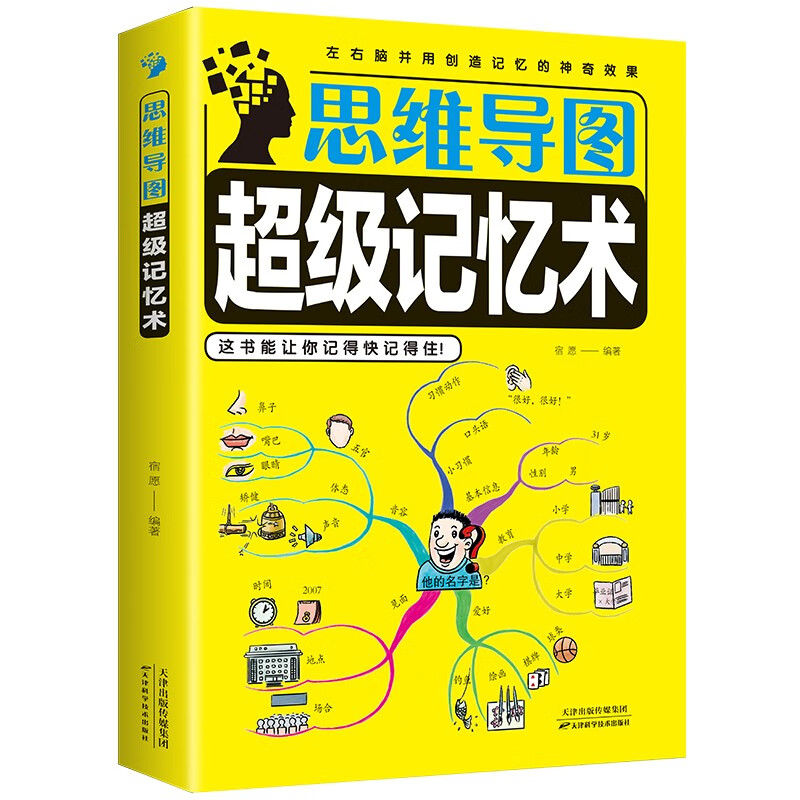 思维导图超级记忆术（32开平装）