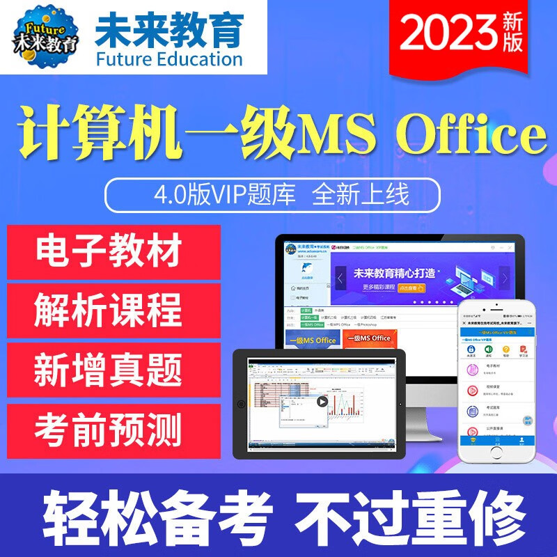 2023年未来教育 全国计算机等级考试一级MS Office电脑和手机学习题库软件考试真题视频 VIP题库