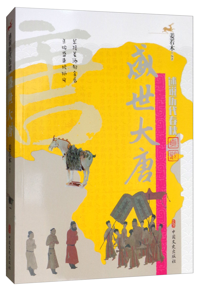 盛世大唐/述说历代春秋