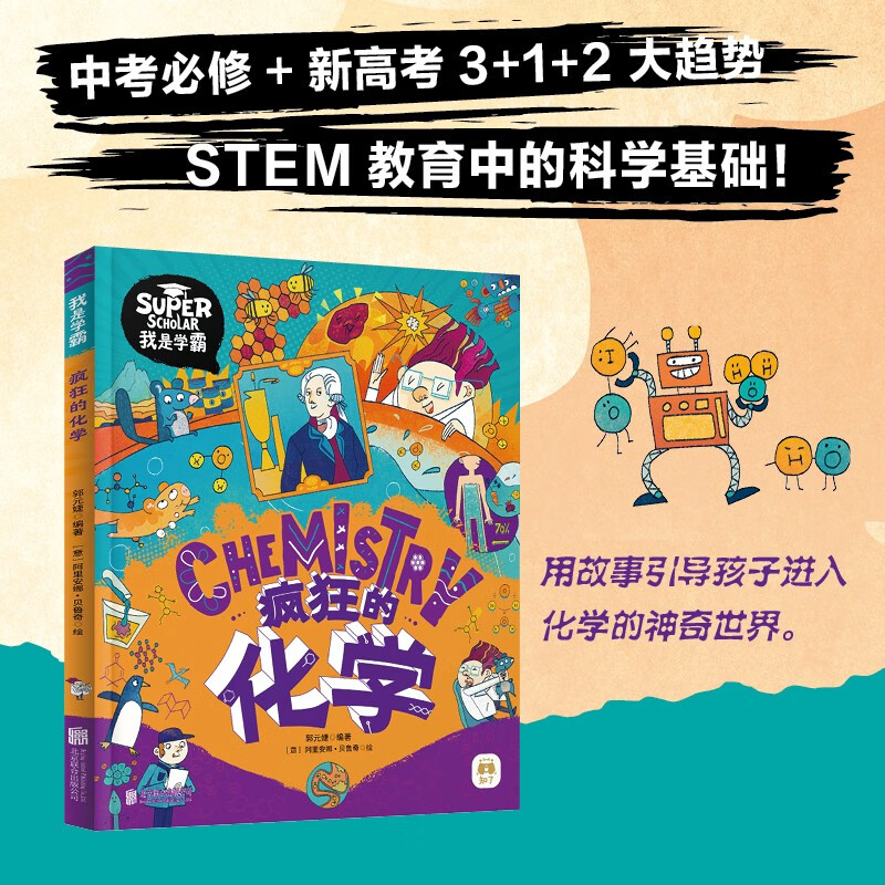 疯狂的化学 我是学霸 给孩子的趣味化学启蒙绘本暑假阅读暑假课外书课外暑假自主阅读暑期假期读物详情图