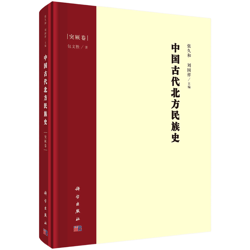 中国古代北方民族史(突厥卷)(精)