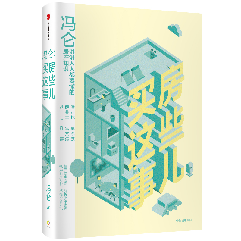 冯仑 买房这些事儿 讲讲人人都要懂的房产知识 薛兆丰 潘石屹 吴晓波
