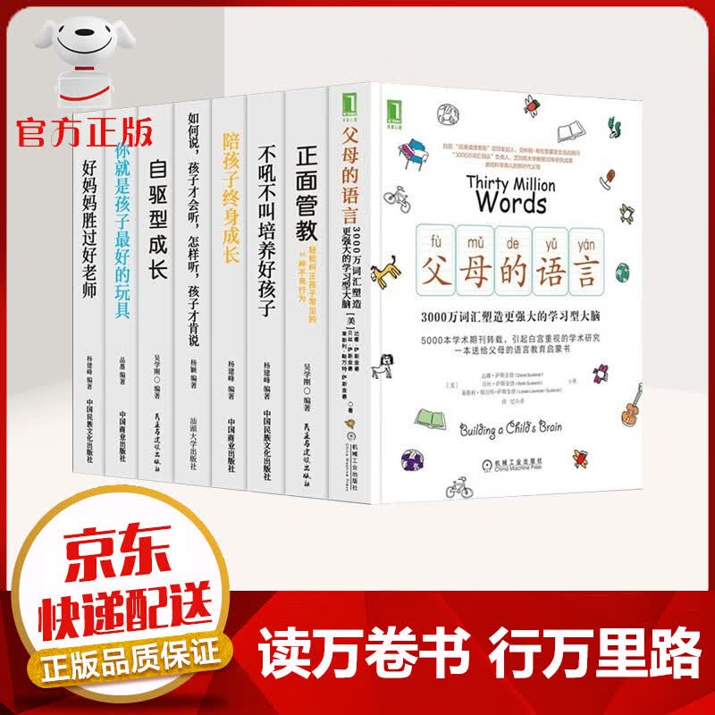 【京东配送 官方自营】全8册父母的语言 正面管教不吼不叫培养好孩子陪孩子终身成长你就是孩子最好的玩具 家教书籍：如何说孩子才会听怎么听孩子才肯说