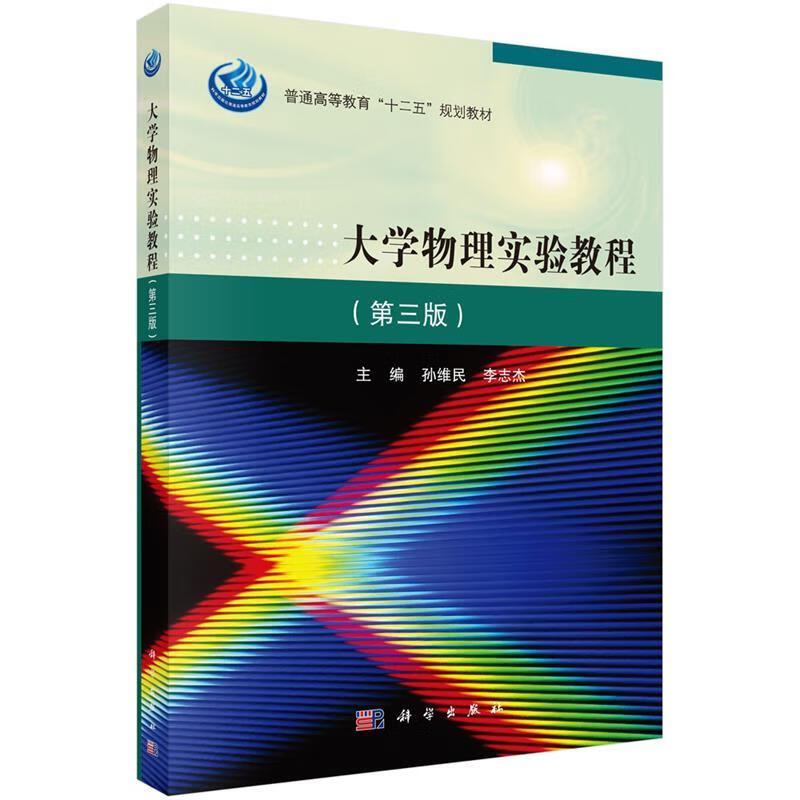 大学物理实验教程