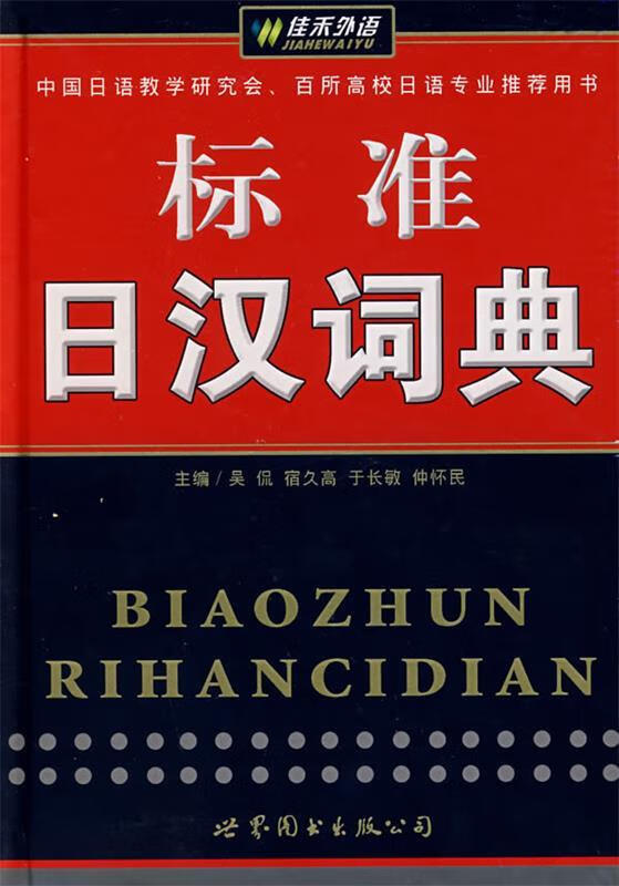 【正版现货】佳禾外语-标准日汉词典