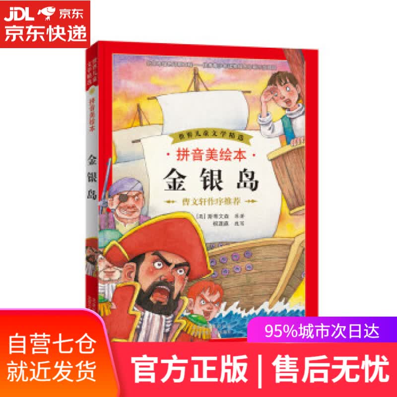 【新华书店】世界儿童文学精选：金银岛（拼音美绘本） 斯蒂文森 (Stevenson R.L.), 祝迓庥 北京少