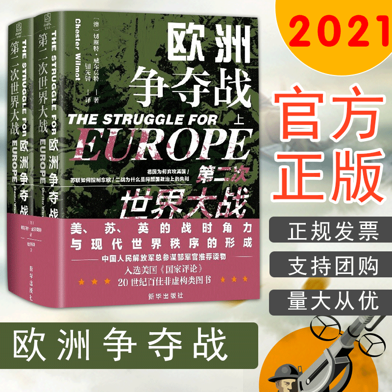 第二次大战(欧洲争夺战上下)(精)切斯特·威尔莫特新华出版社9787516654156 政治 军事书 书籍