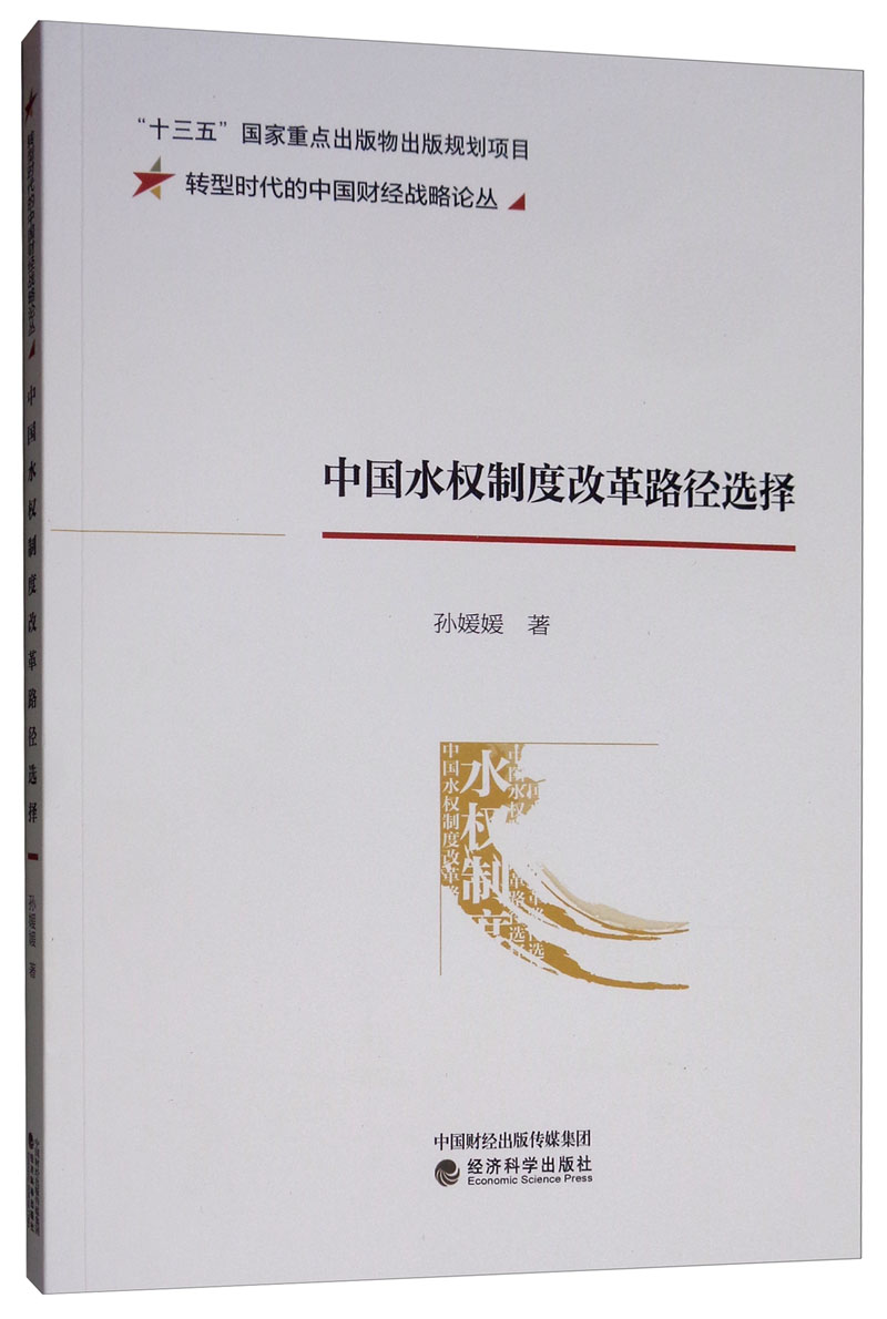 中国水权制度改革路径选择
