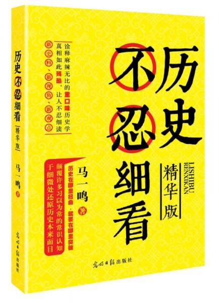 历史不忍细看精华版9787511251312光明日报出版社