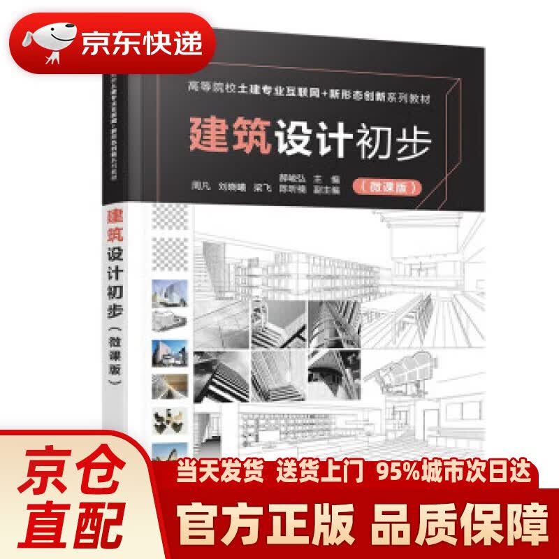 【新华正版图书】建筑设计初步