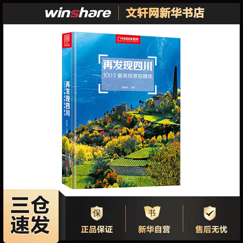 再发现四川 100个最美观景拍摄地 李栓科 编 书籍