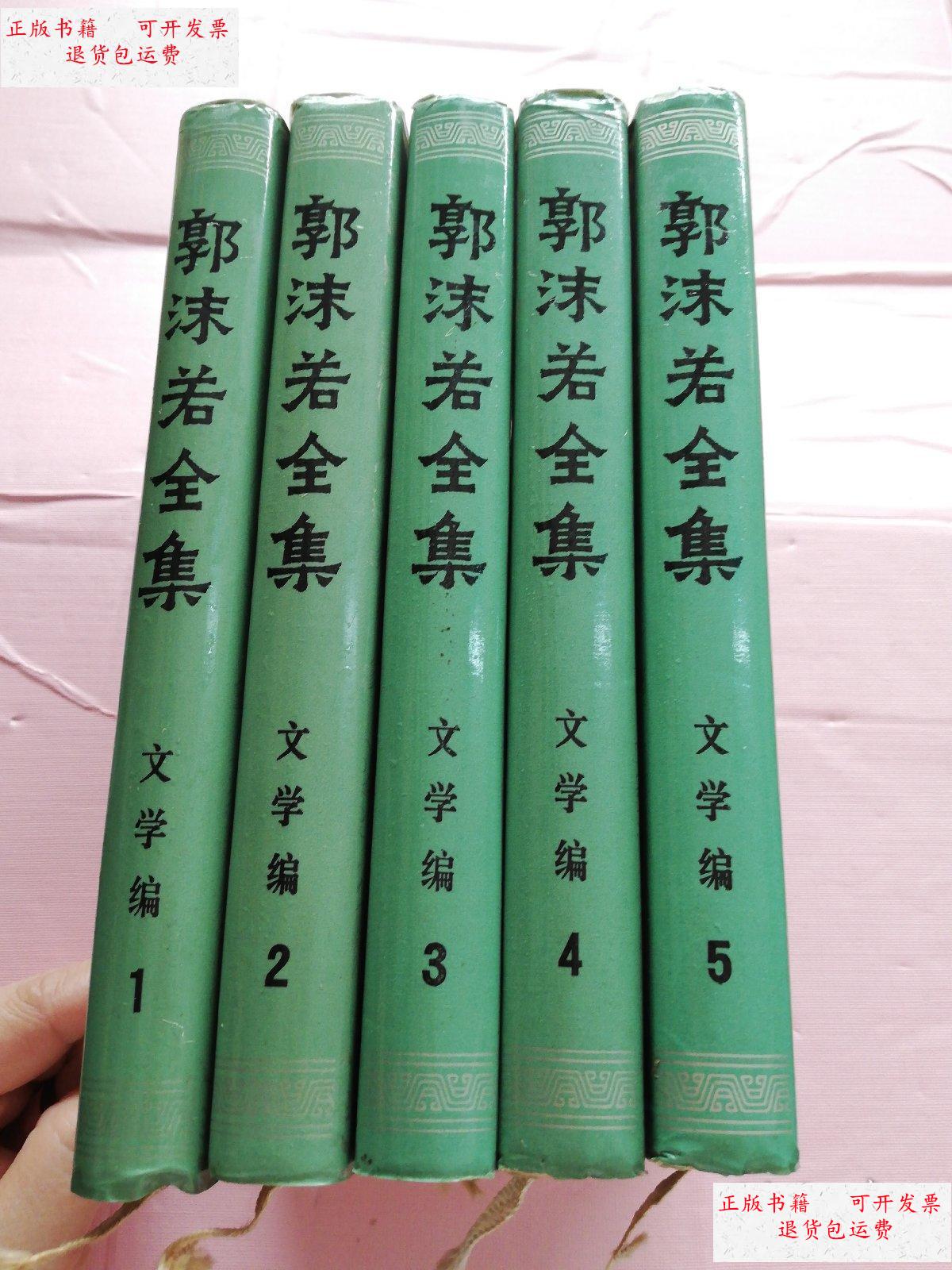 【二手9成新】郭沫若全集:文学编精装(1-5册)合售 /编委会 人民文学