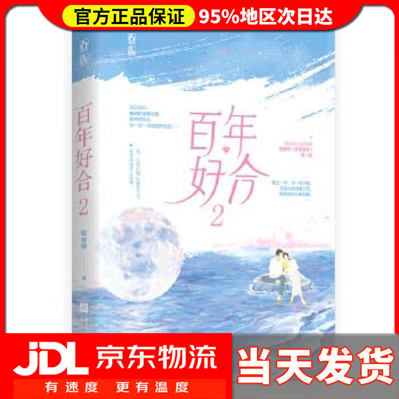 【 送货上门】百年好合2 咬春饼,魅丽文化 江苏凤凰文艺出版社