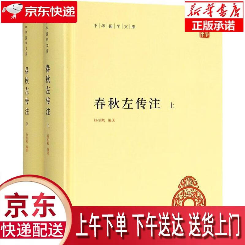 【包邮新华正版畅销图书】春秋左传注 中华书局 杨伯峻 9787101132069