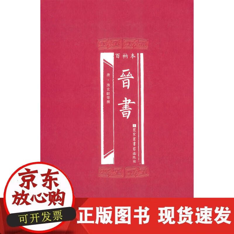 【正版现货】百衲本晋书
