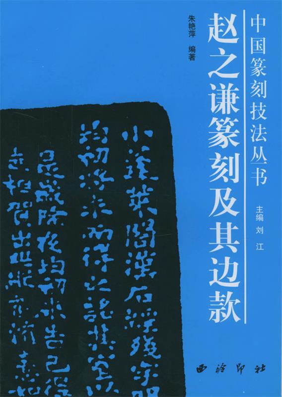 赵之谦篆刻及其边款