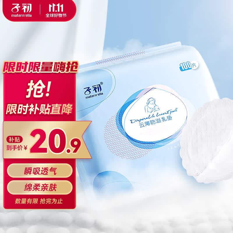 子初防溢乳垫100片云薄一次性哺乳期防溢乳贴溢奶垫隔乳垫超薄透气怎么看?
