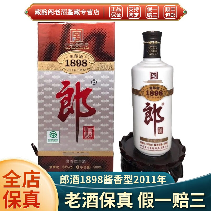 郎酒四川名酒郎酒1898酱香型500ml2011年53度500ml*1瓶陈年老酒 2011