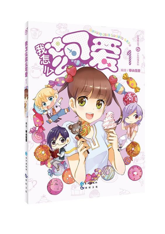 【正版】我怎么这么可爱 1