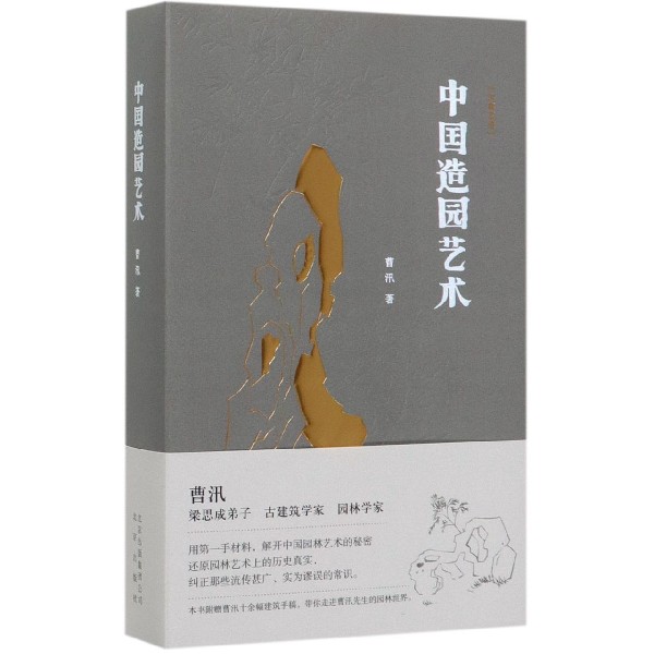 中国造园艺术