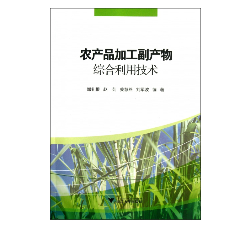 农产品加工副产物综合利用技术