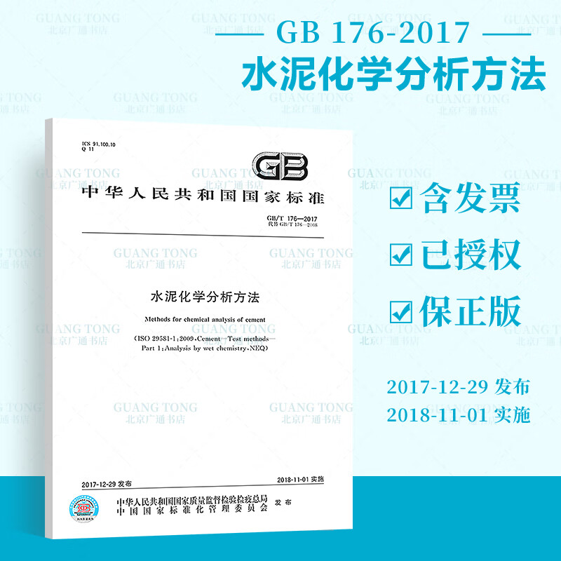 正版现货 GB/T 176-2017 水泥化学分析方法 实施日期2018年11月1日中国标准出版社