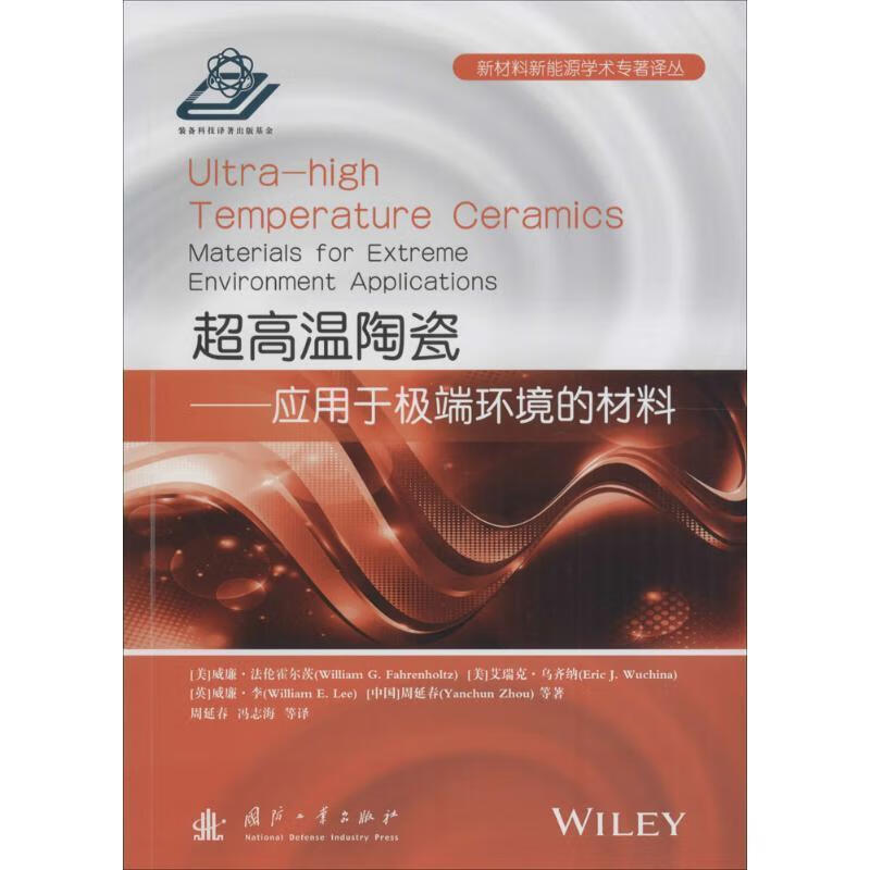 【S】超高温陶瓷：应用于极端环境的材料(DX)(美)法伦霍尔茨等著,周延春等译国防工业出
