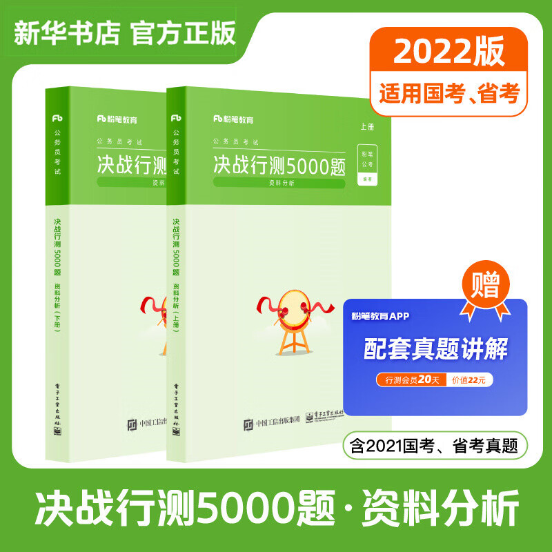 新版粉笔公考2022年决战行测5000题 资料分析 国考省考国家公务员考试河南广东江苏贵州山东陕西浙江河北历年真题试卷刷题题库2021 决战行测5000题资料分析上下册