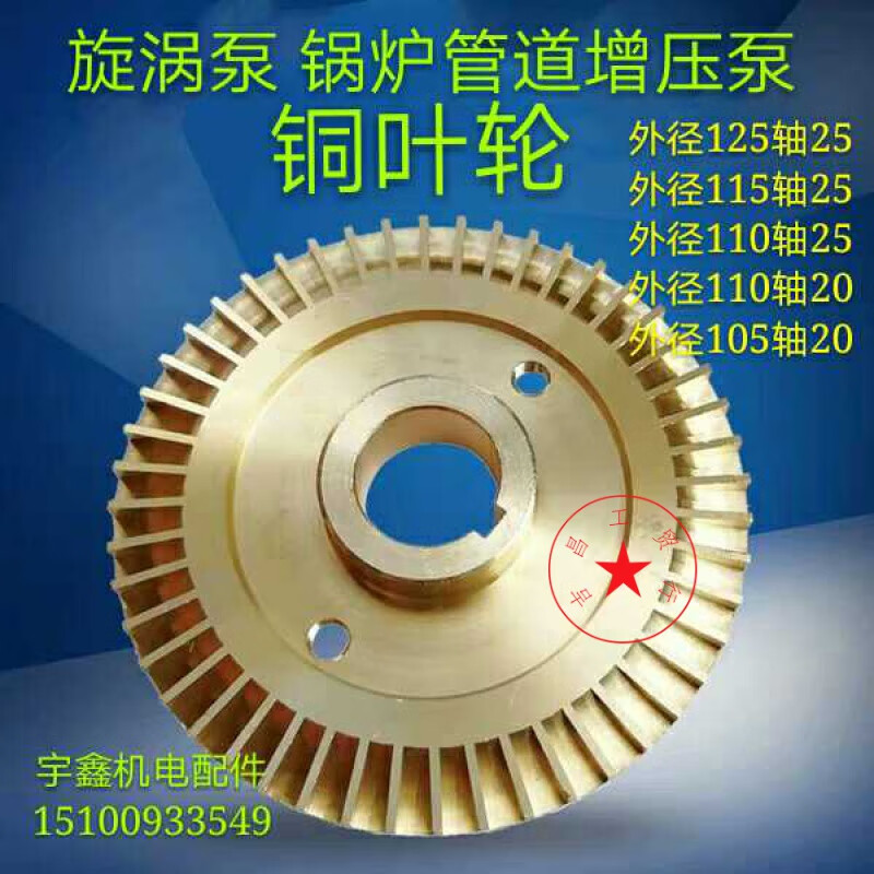 w型旋涡锅炉增压泵双面叶轮消防稳压泵铜叶轮125mm管道泵铜轮定做