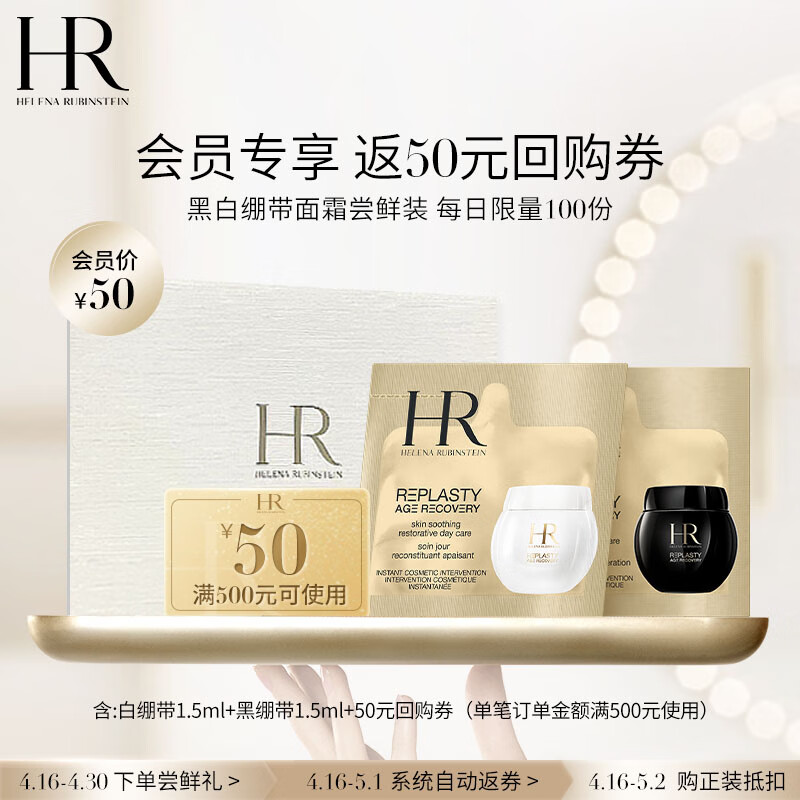 赫莲娜HR白绷带1.5ml+黑绷带1.5ml玻色因面霜体验套护肤品