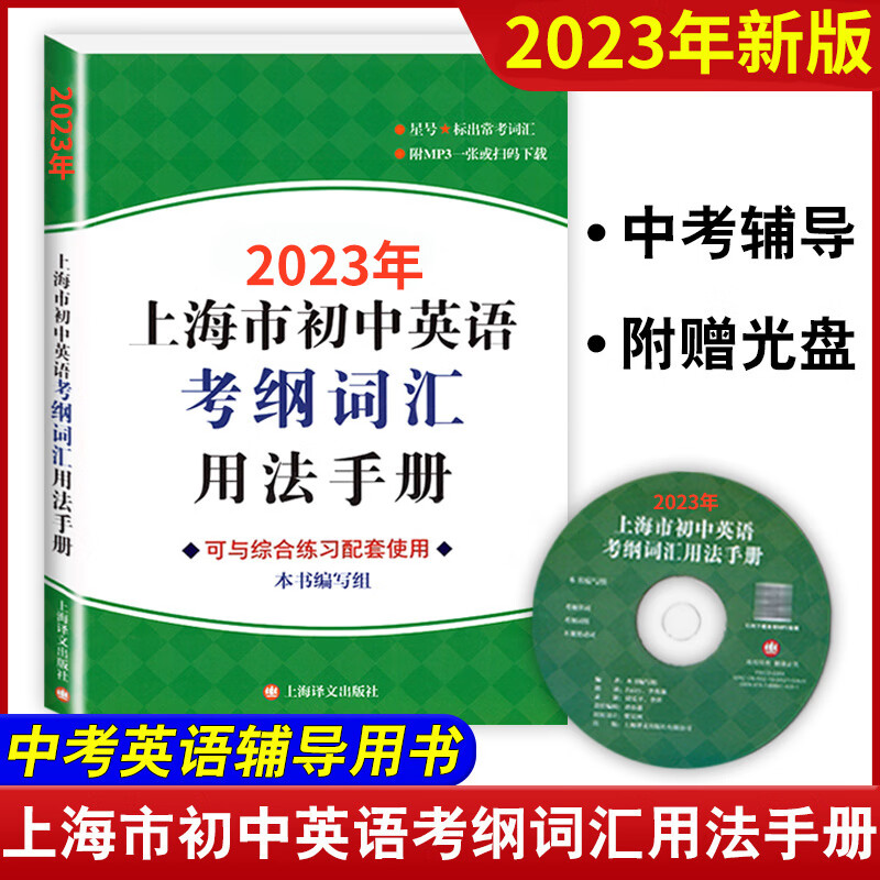 2023年新版上海市初中英语考纲词汇用法手册+配套综合练习+便携本+天天练考试训练英语单词初三上海中考英语考纲词汇手册2021 2023 初中英语考纲词汇用法手册1本