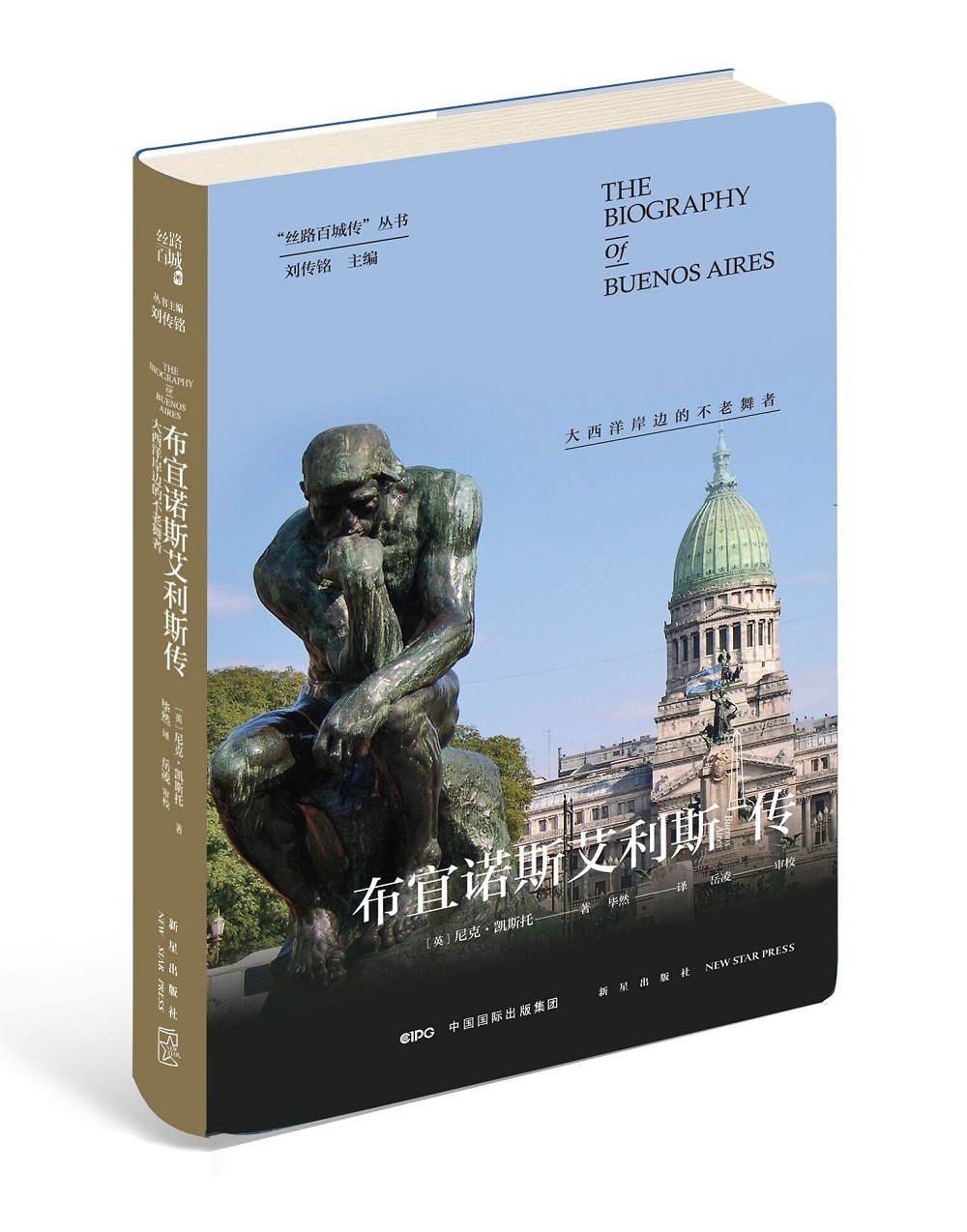 布宜诺斯艾利斯传：大西洋岸边的不老舞者