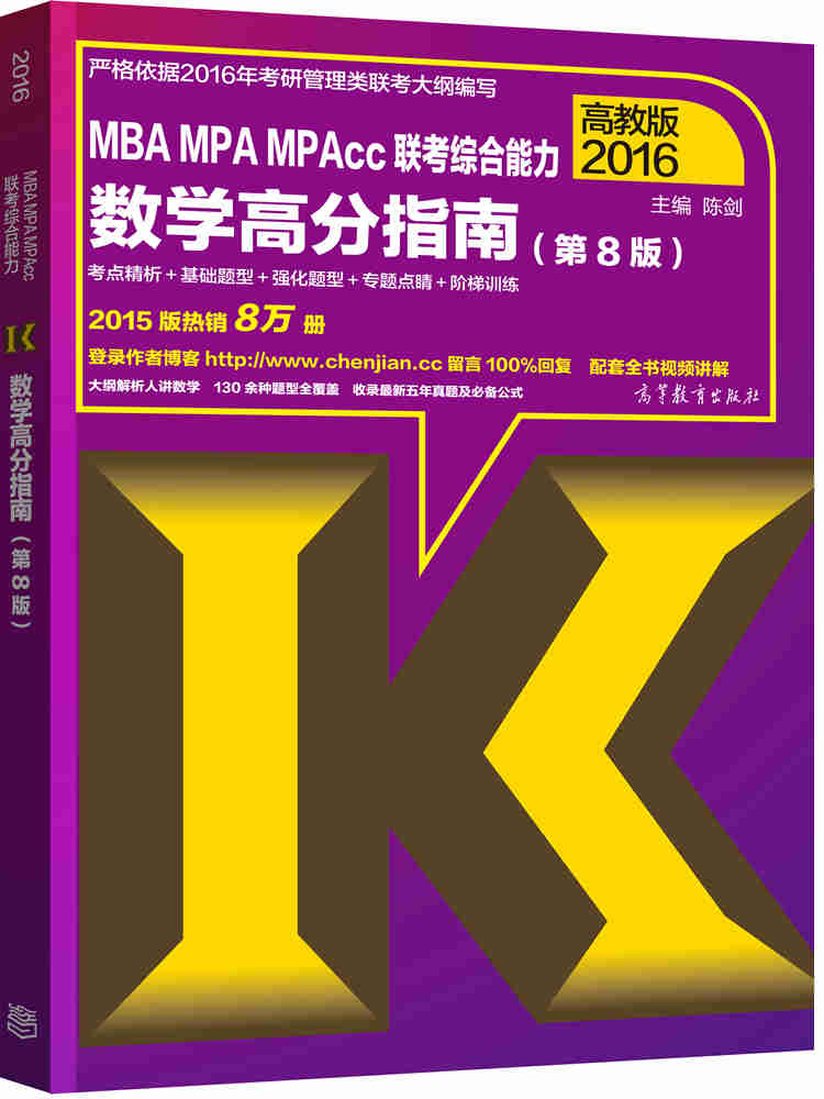 【二手8成新】 陈剑2016mba,mpa,mpacc联考综合能力数学高分指南(第8