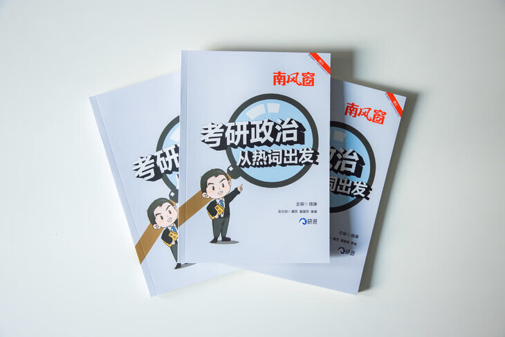 《考研政治，从热词出发》（2024级学生）徐涛老师带你通读经典政治名词，深入理解每个热点的内涵与外延