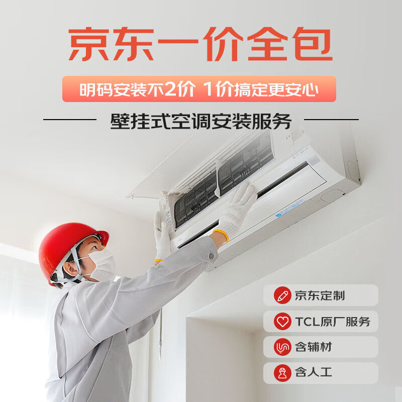 TCL壁挂式空调一口价安装服务怎么看?