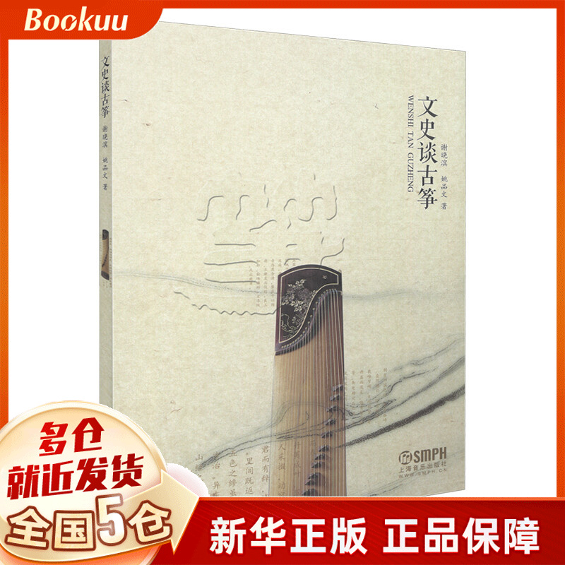 文史谈古筝