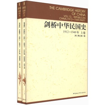 剑桥中华民国史（1912-1949年）（套装上下卷） 中国社会科学出版社