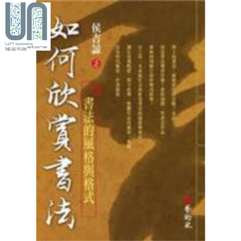 如何欣赏书法：书法的风格与格式 港台原版 侯吉谅艺术家