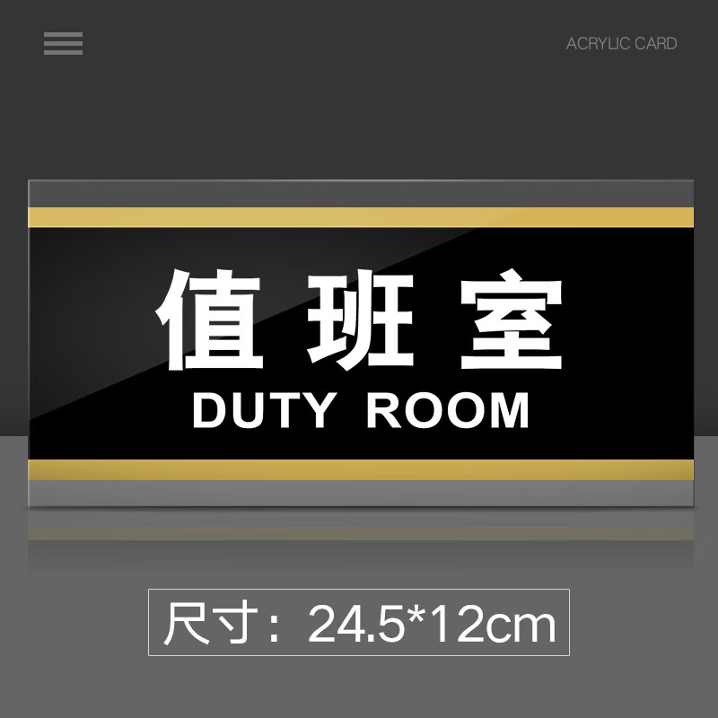 苋钧 值班室门牌亚克力标识牌企业公司单位部门标牌温馨提示牌墙贴标